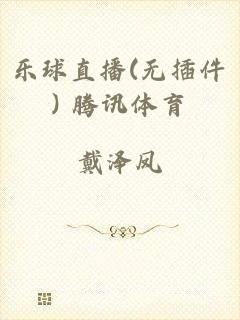 乐球直播(无插件) 腾讯体育